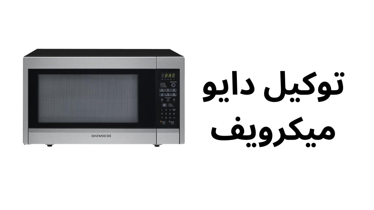 توكيل دايو ميكرويف