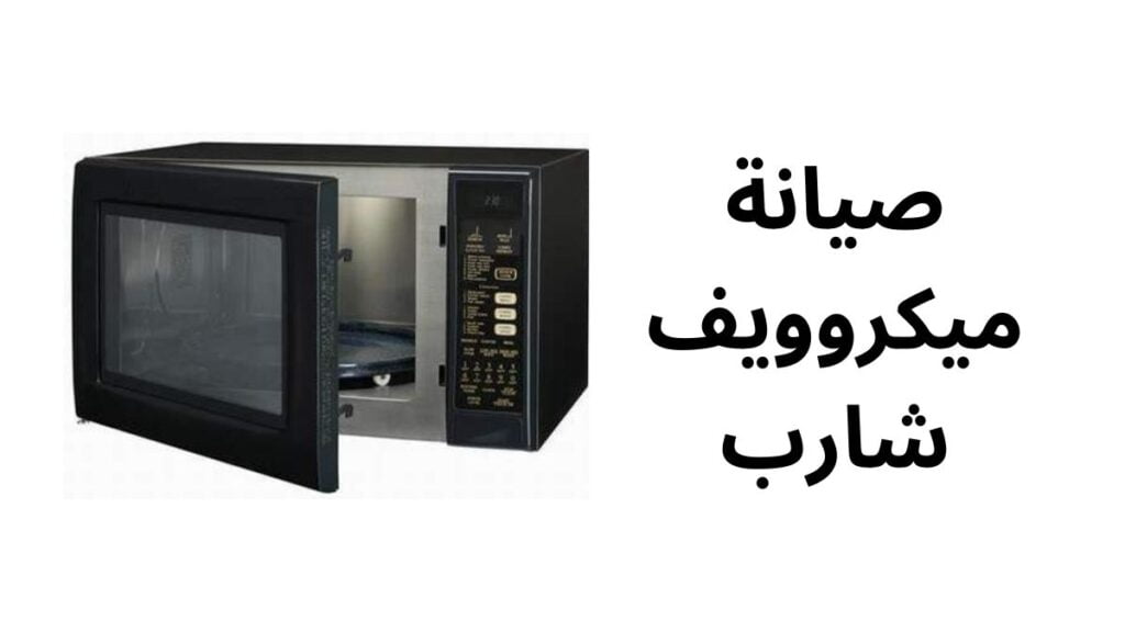 صيانة ميكروويف شارب
